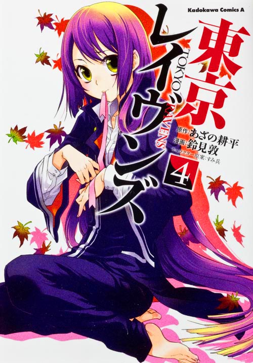 東京レイヴンズ (4) (角川Cエース)