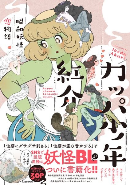 カッパ少年紅介 昭和妖怪恋物語の詳細を見る