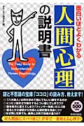 面白いほどよくわかる「人間心理」の説明書の詳細を見る