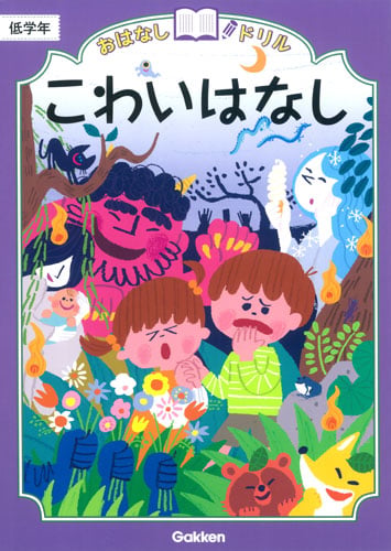 こわいはなし 低学年 (おはなしドリル)の詳細を見る