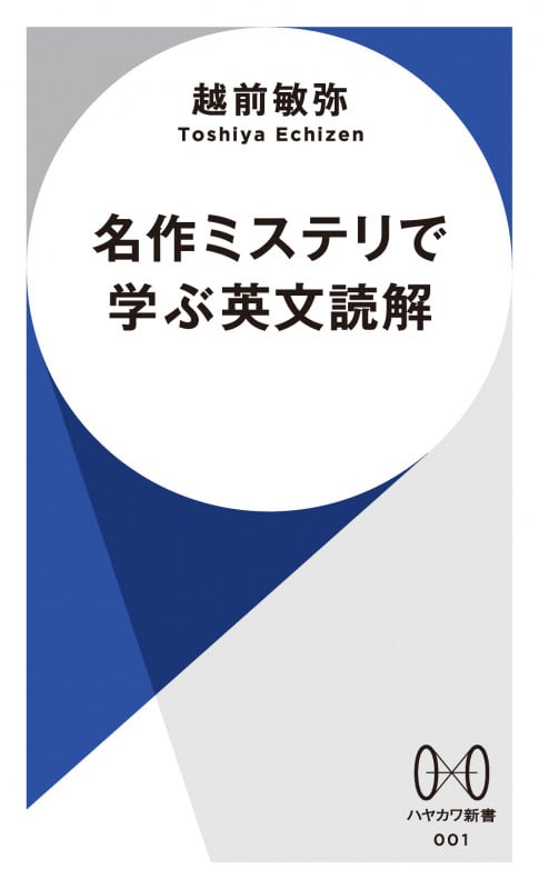 名作ミステリで学ぶ英文読解 (ハヤカワ新書 001)