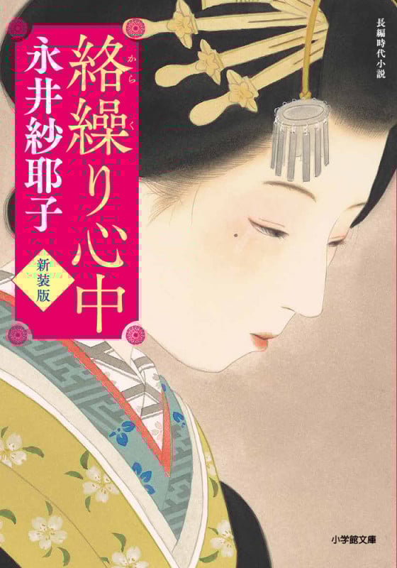 絡繰り心中 新装版 (小学館文庫)
