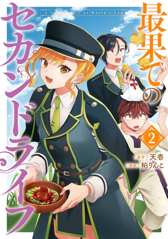 最果てのセカンドライフ(2)(完) (ガンガンコミックスONLINE)