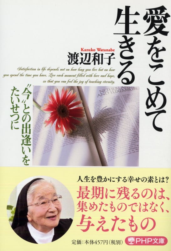 愛をこめて生きる “今”との出逢いをたいせつに (PHP文庫)