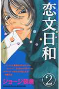 恋文日和 ラブレターをめぐるオムニバス集! (2) (別冊フレンドKC)