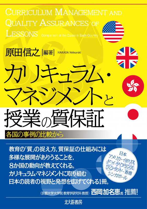 カリキュラム・マネジメントと授業の質保証 各国の事例の比較からの詳細を見る