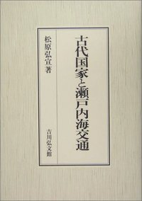 古代国家と瀬戸内海交通