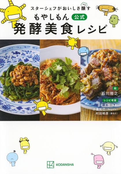 スターシェフがおいしさ醸す もやしもん 公式 発酵美食レシピ (KCデラックス)
