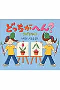 どっちがへん? スペシャル