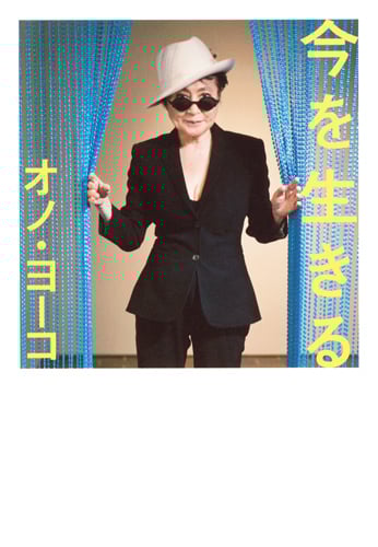 今を生きる