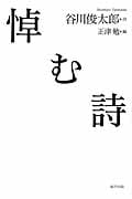 悼む詩