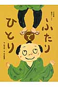 上方落語「胴切り」より ふたりでひとり