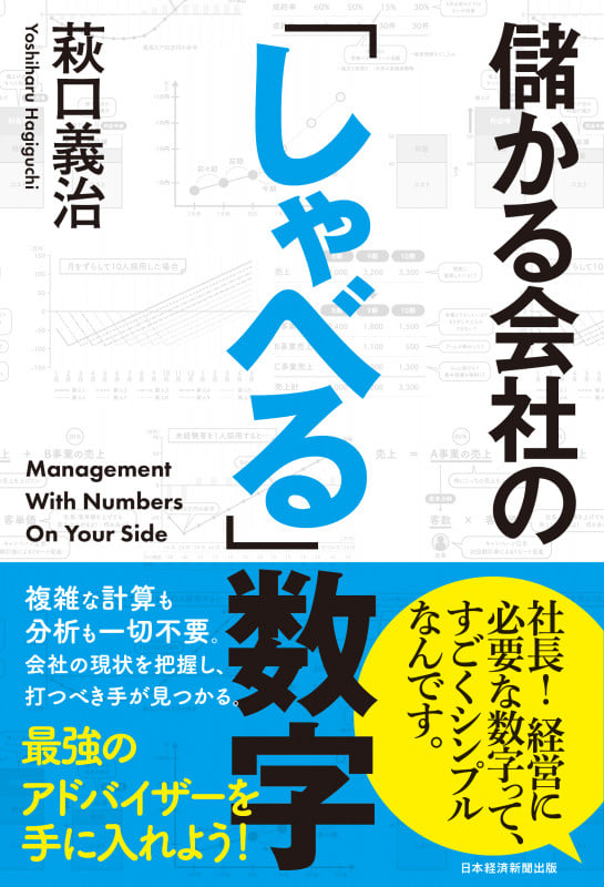 儲かる会社の「しゃべる」数字の詳細を見る