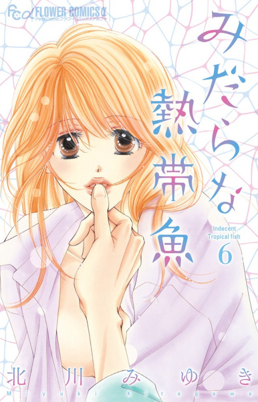 みだらな熱帯魚 (6) (フラワーCアルファ)