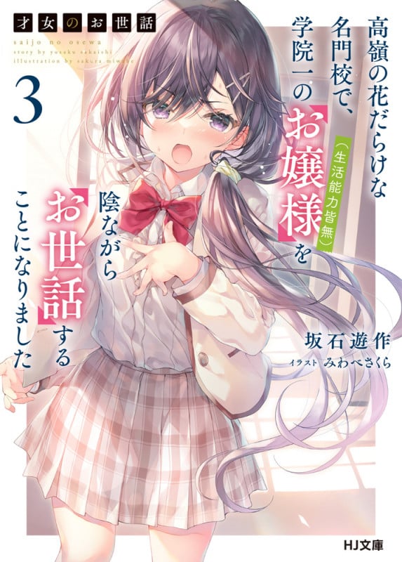 才女のお世話 3 高嶺の花だらけな名門校で、学院一のお嬢様(生活能力皆無)を陰ながらお世話することになりました (HJ文庫)