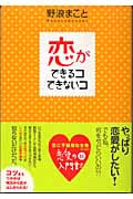 恋ができるコできないコ