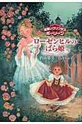 ローゼンヒルのばら姫 (見習いプリンセス ポーリーン)
