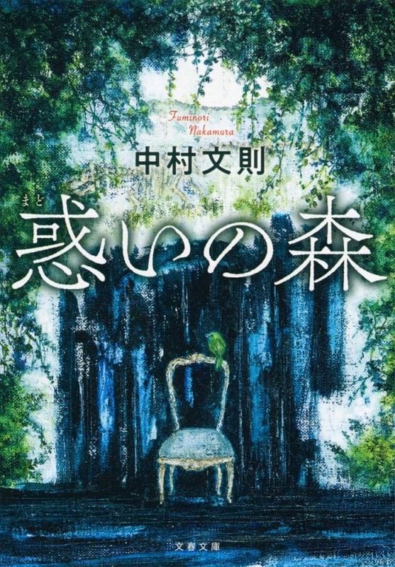 惑いの森 (文春文庫)の詳細を見る