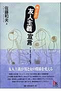 男と女の友人主義宣言 恋愛・家族至上主義を超えて (Haruka selection)