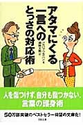 アタマにくる一言へのとっさの対応術 (ソフトバンク文庫)