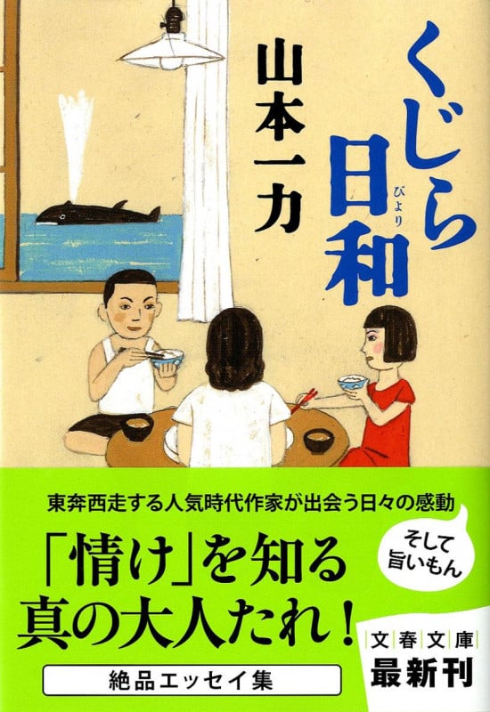 くじら日和 (文春文庫)