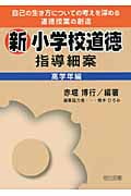 新小学校道徳指導細案 高学年編