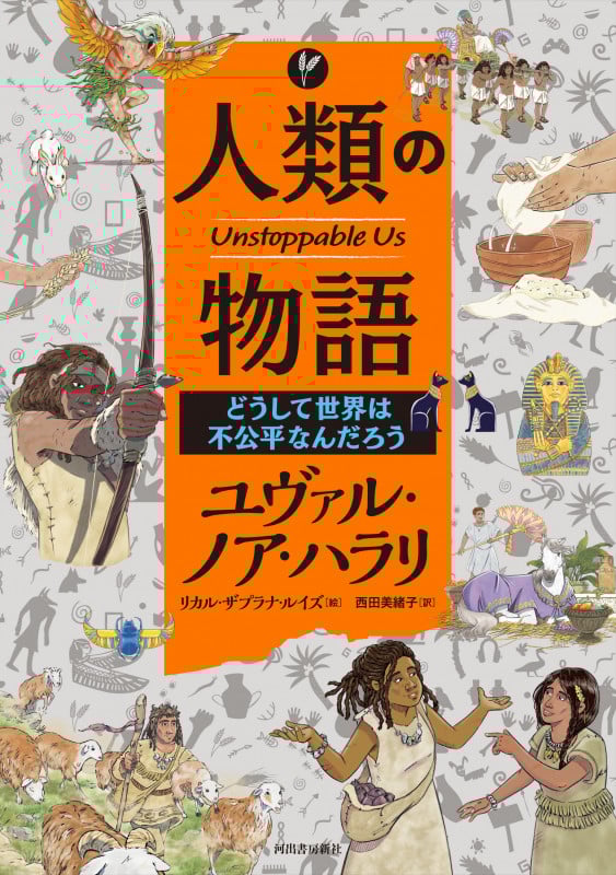 人類の物語 Unstoppable Us どうして世界は不公平なんだろう (人類の物語 Unstoppable Us)