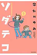ソダテコ 2