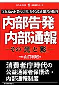 内部告発・内部通報 その「光」と「影」 (現代産業選書 企業法務シリーズ)