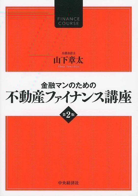金融マンのための不動産ファイナンス講座〈第2版〉