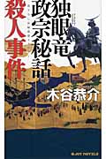 独眼竜政宗秘話殺人事件 (ジョイ・ノベルス)