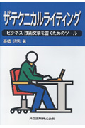 ザ・テクニカルライティング ビジネス・技術文章を書くためのツール