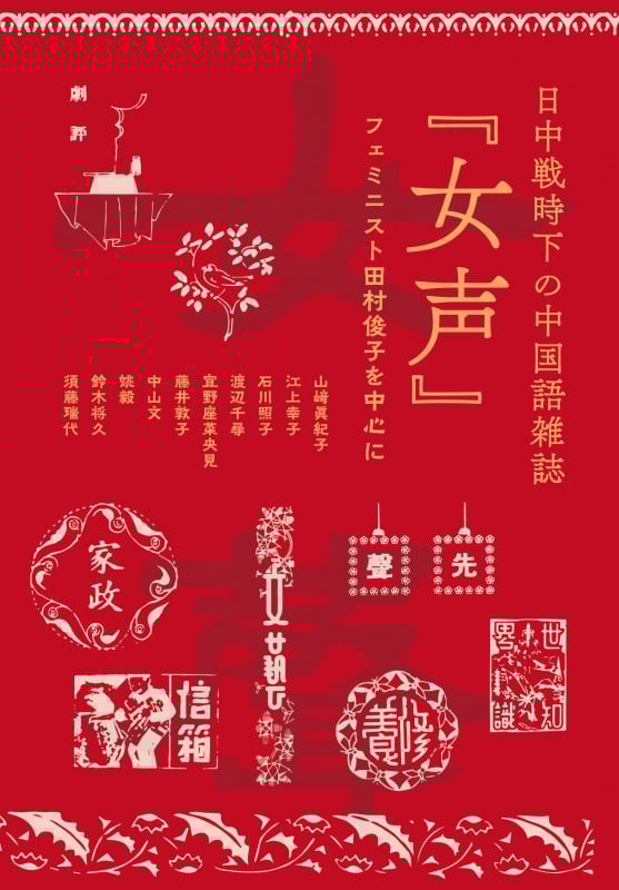 日中戦時下の中国語雑誌『女声』 フェミニスト田村俊子を中心に
