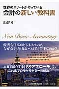 世界のエリートがやっている 会計の新しい教科書