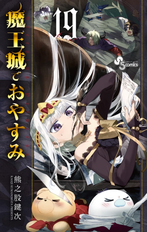 魔王城でおやすみ (19) (少年サンデーコミックス)