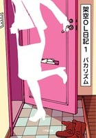 架空OL日記 (1)