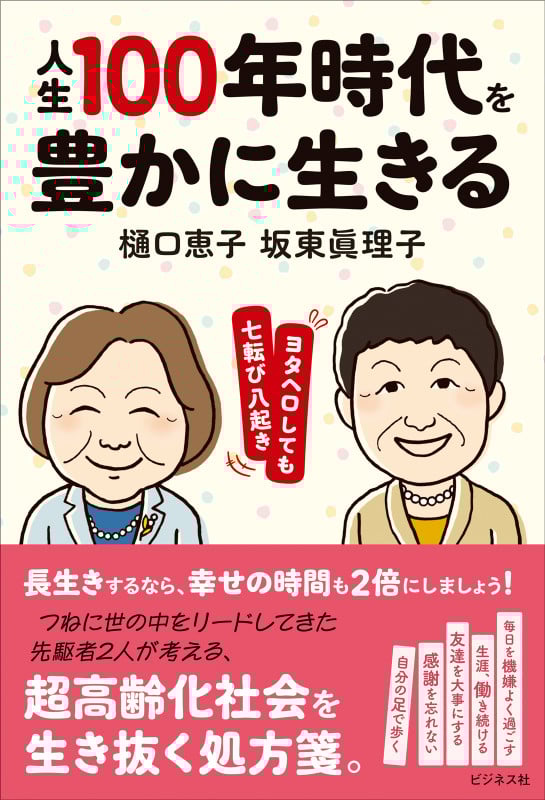 人生100年時代を豊かに生きる ヨタヘロしても七転び八起き