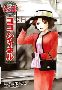 ココ・シャネル (コミック版 世界の伝記 19)