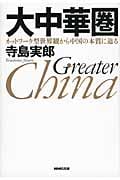 大中華圏 ネットワーク型世界観から中国の本質に迫る
