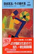 探偵家族/冬の事件簿 (ハヤカワ・ミステリ 1746)