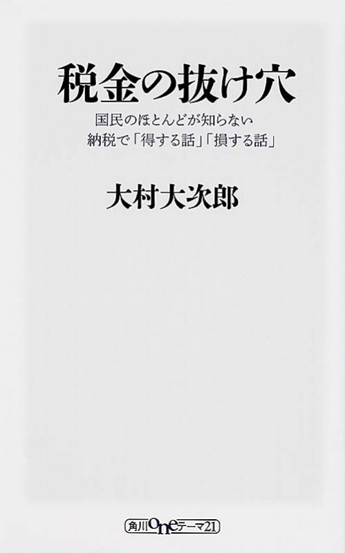 税金の抜け穴  国民のほとんどが知らない納税で「得する話」「損する話」 (角川新書)