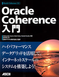 Oracle Coherence入門