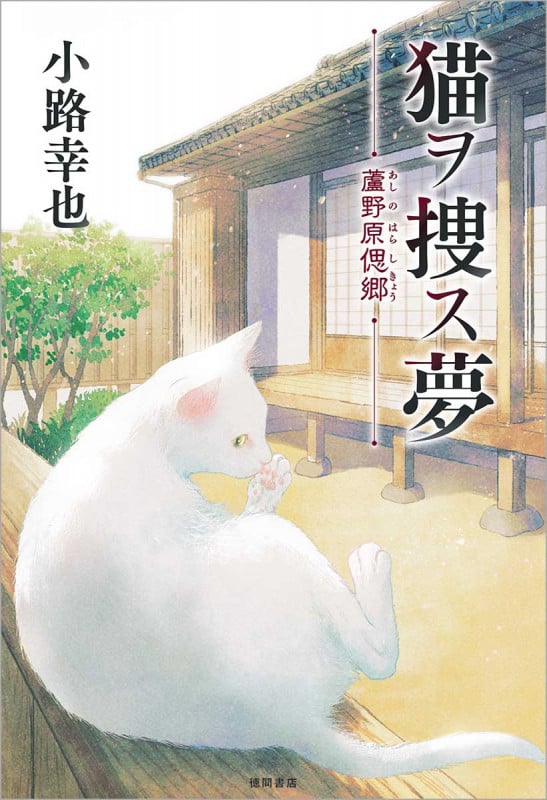 猫ヲ捜ス夢 蘆野原偲郷の詳細を見る