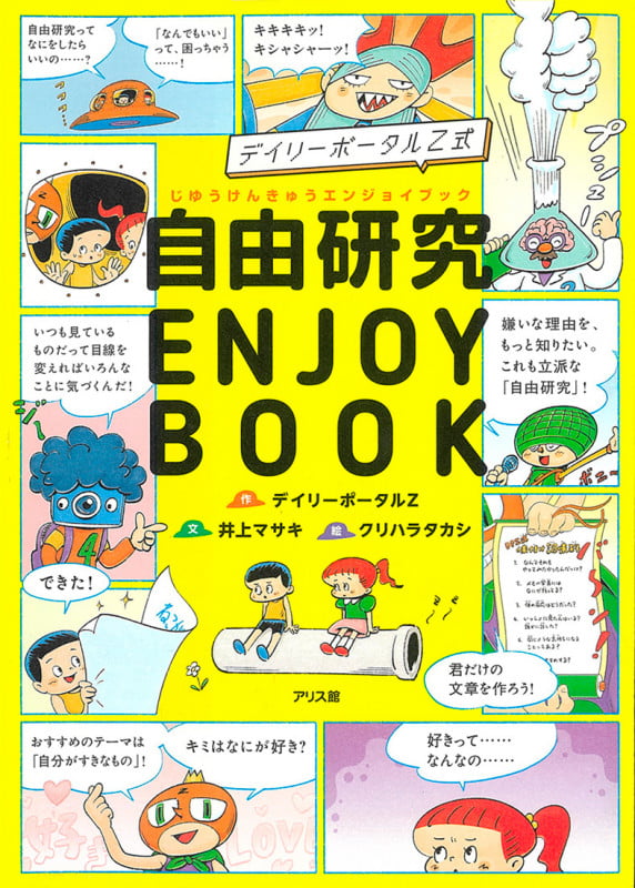 デイリーポータルZ式 自由研究 ENJOY BOOK