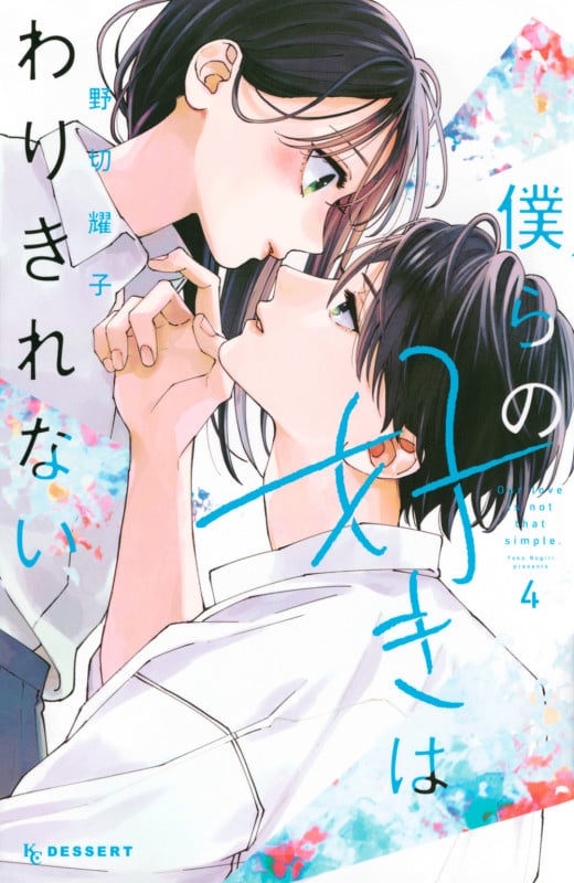 僕らの好きはわりきれない(4) (KC デザート)