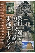 契丹「遼」と10~12世紀の東部ユーラシア (アジア遊学 160)