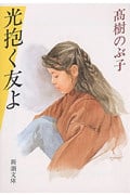 光抱く友よ (新潮文庫)