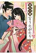 百人一首 百うたがたり