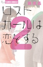 ロストガールは恋をする 2 (フラワーコミックスα)