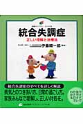 統合失調症 正しい理解と治療法 (健康ライブラリーイラスト版)
